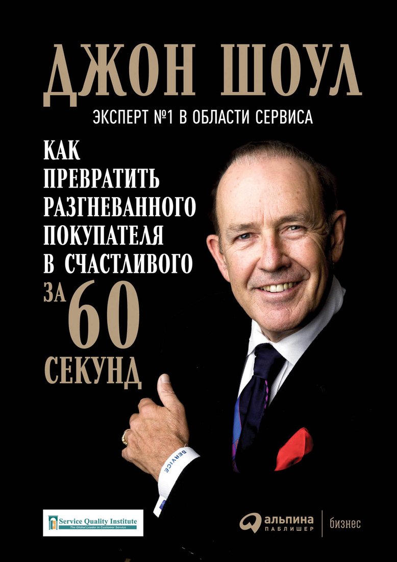 

Книга издательства Альпина Диджитал. Как превратить разгневанного покупателя в счастливого (Шоул Д.)