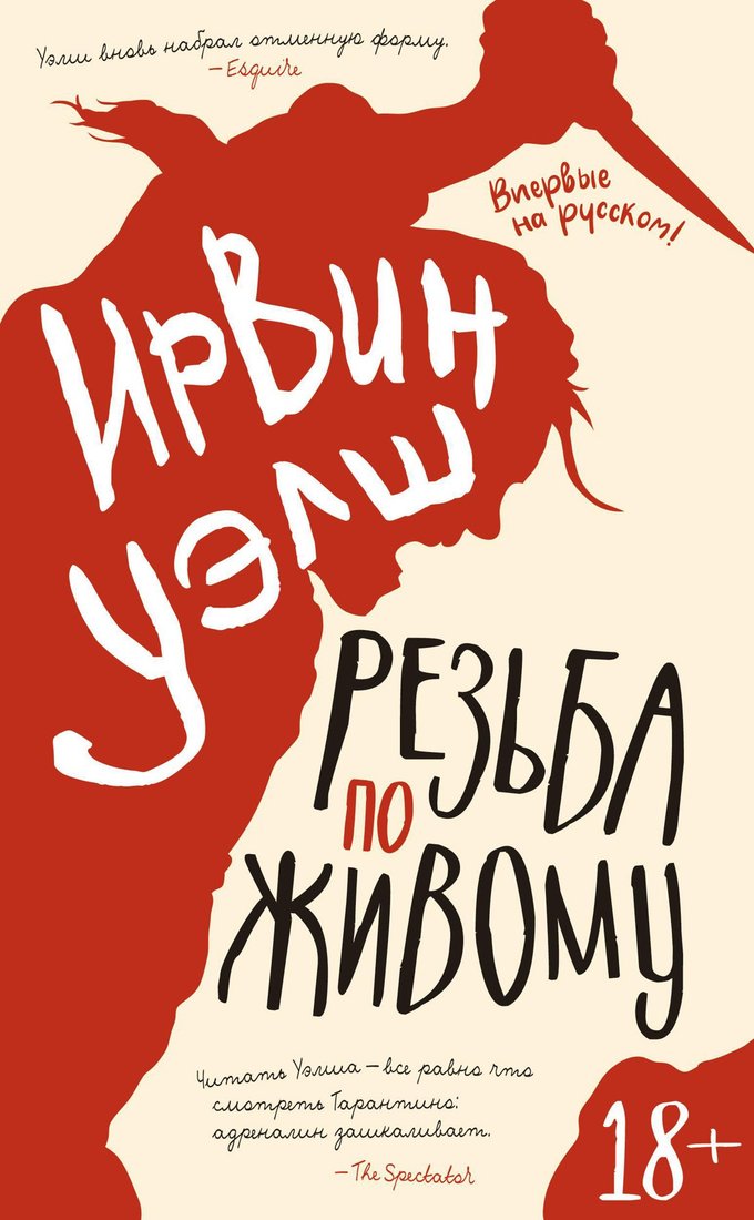

Книга издательства Иностранка. Резьба по живому (Уэлш И.)