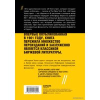 Книга издательства Эксмо. Истории Уолл-стрит (Лефевр Эдвин)