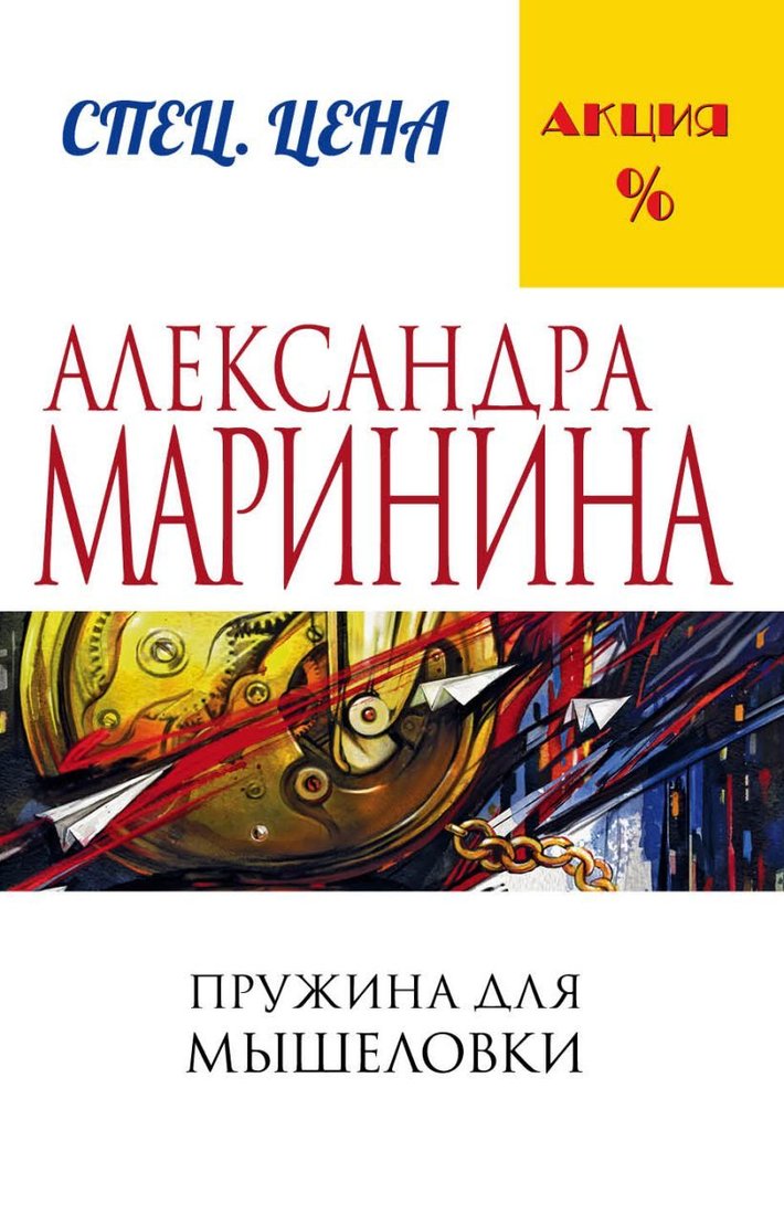 

Книга издательства Эксмо. Пружина для мышеловки (Маринина Александра)