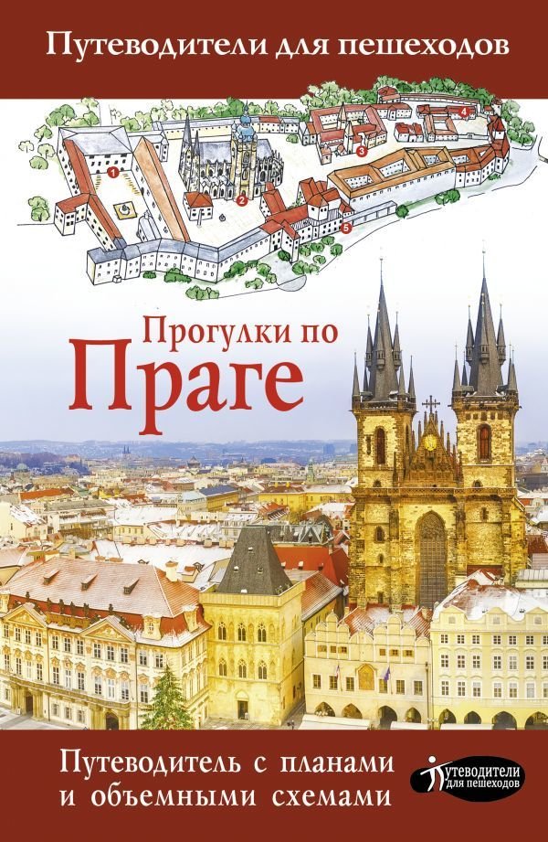 

Книга издательства АСТ. Прогулки по Праге