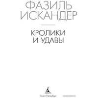 Книга издательства Азбука. Кролики и удавы 9785389242364 (Искандер Ф.)