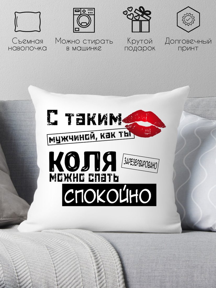 

Декоративная подушка Print Style С таким мужчиной как ты Коля можно спать спокойно 40x40muzh16