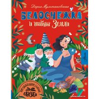 Книга издательства АСТ. Белоснежка и тайны Земли 9785171585129 (Мультановская Д.В.)