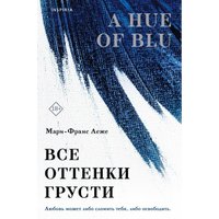 Книга издательства Inspiria. Все оттенки грусти, мягкая обложка (Леже Мари-Франс)