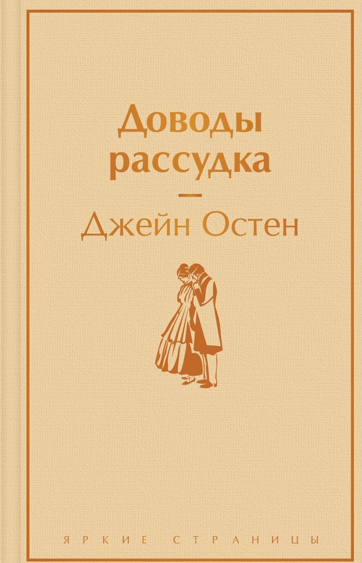 

Книга издательства Эксмо. Доводы рассудка (Джейн Остен)