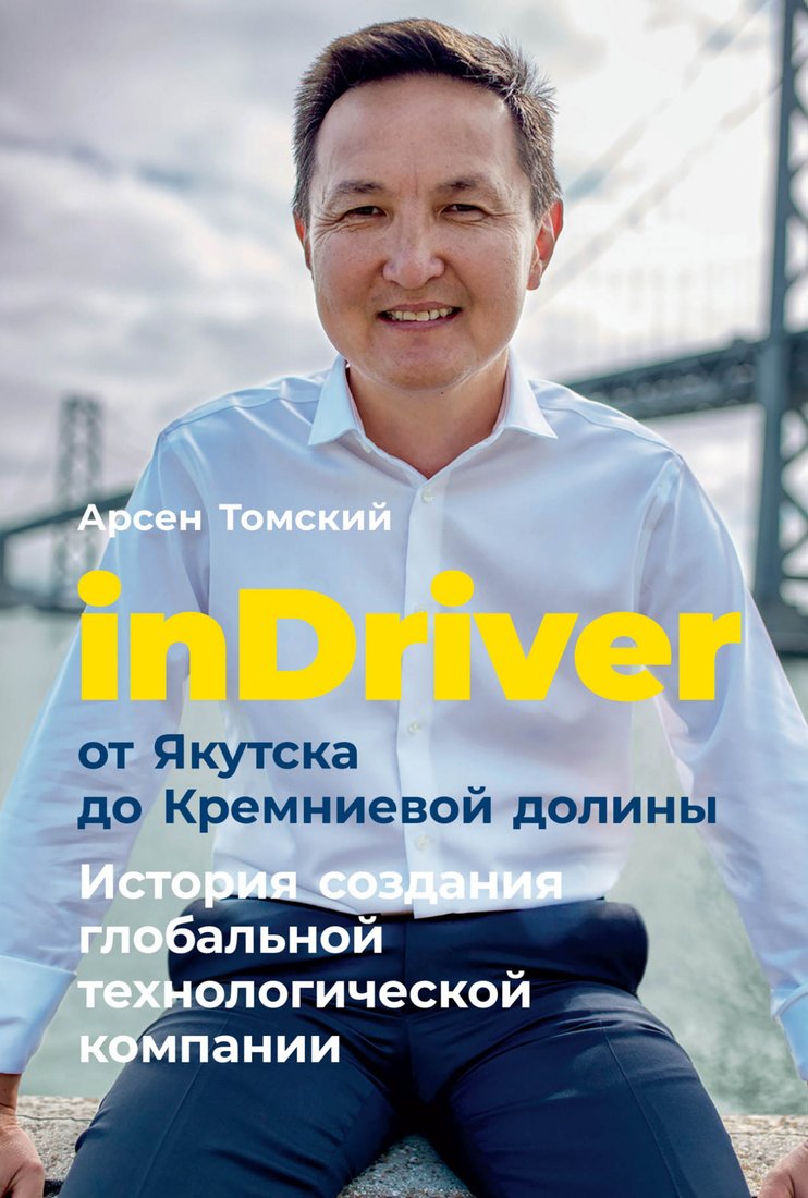 

Книга издательства Альпина Диджитал. inDriver. От Якутска до Кремниевой долины (Томский А.)