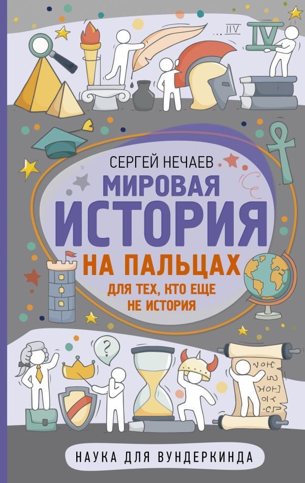 

АСТ. Мировая история на пальцах (Нечаев Сергей Юрьевич)