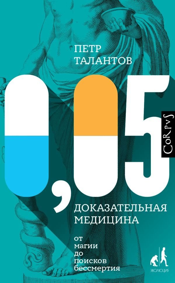 

Книга издательства АСТ. 0,05. Доказательная медицина от магии до поисков бессмертия (Талантов Петр Валентинович)