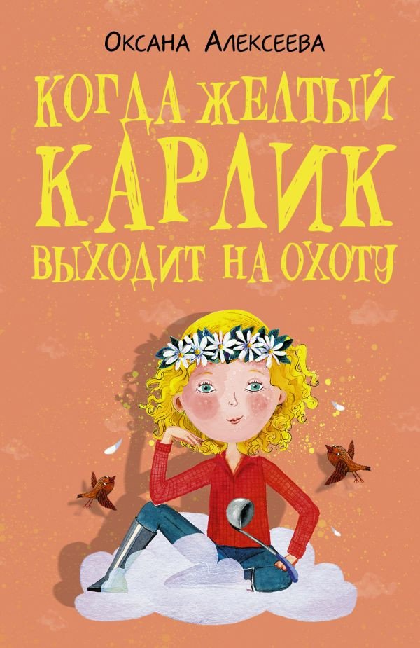 

Книга издательства АСТ. Когда желтый карлик выходит на охоту (Алексеева О.)
