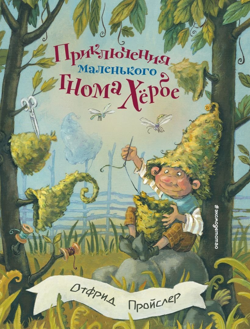 

Книга издательства Эксмо. Приключения маленького гнома Хербе (ил. А. Свобода) (Пройслер Отфрид)