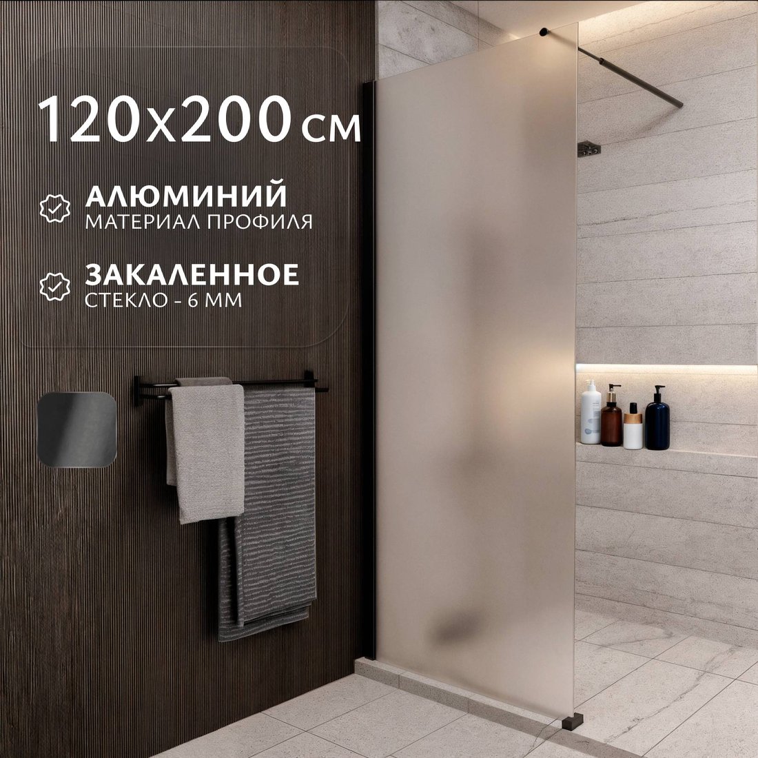 

Душевая стенка Saniteco Walk-In SN-W6MB120 (120x200, матовое стекло, черный профиль)