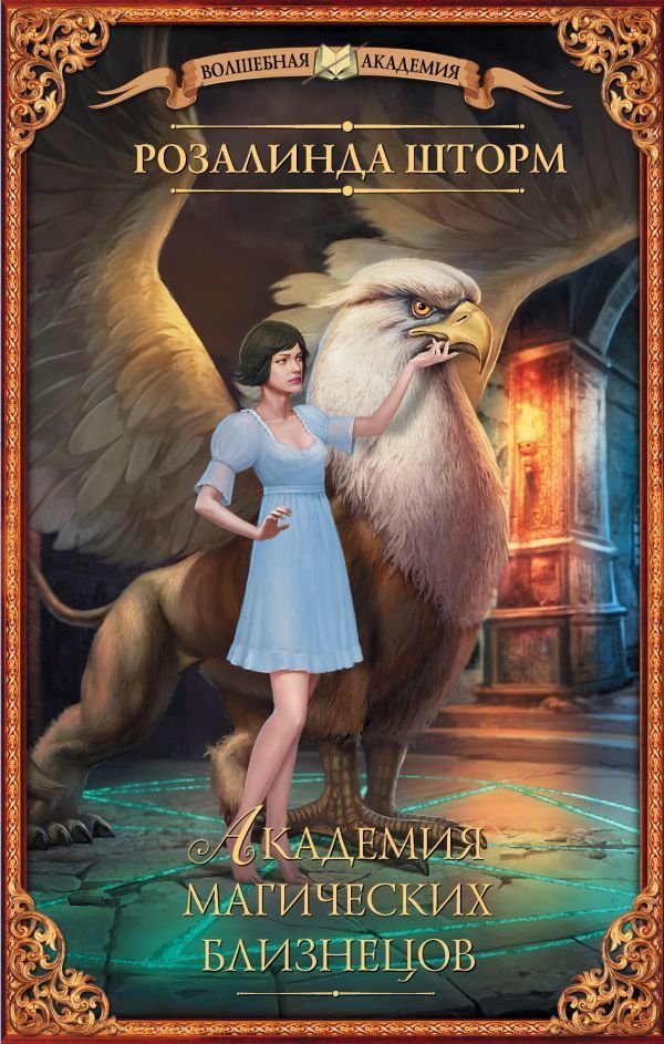 

Книга издательства АСТ. Академия магических близнецов (Розалинда Шторм)