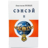Книга издательства АЛЛАТРА Сэнсэй II. Исконный Шамбалы (Новых Анастасия) в Солигорске