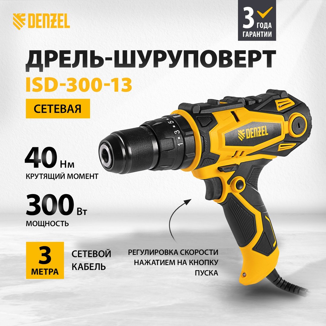 

Ударная дрель-шуруповерт Denzel ISD-300-13