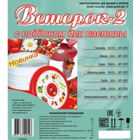 Сушилка для овощей и фруктов Спектр-Прибор Ветерок-2 ЭСОФ-0,6/220 (6 поддонов, прозрачный, пастила)