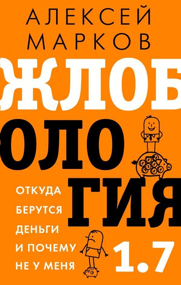 

АСТ. Жлобология 1.7. Откуда берутся деньги и почему не у меня (Марков Алексей Викторович)