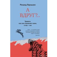  Гаятри. А вдруг?.. Тревога: как она управляет нами, а мы – ею (Роланд Паульсен)