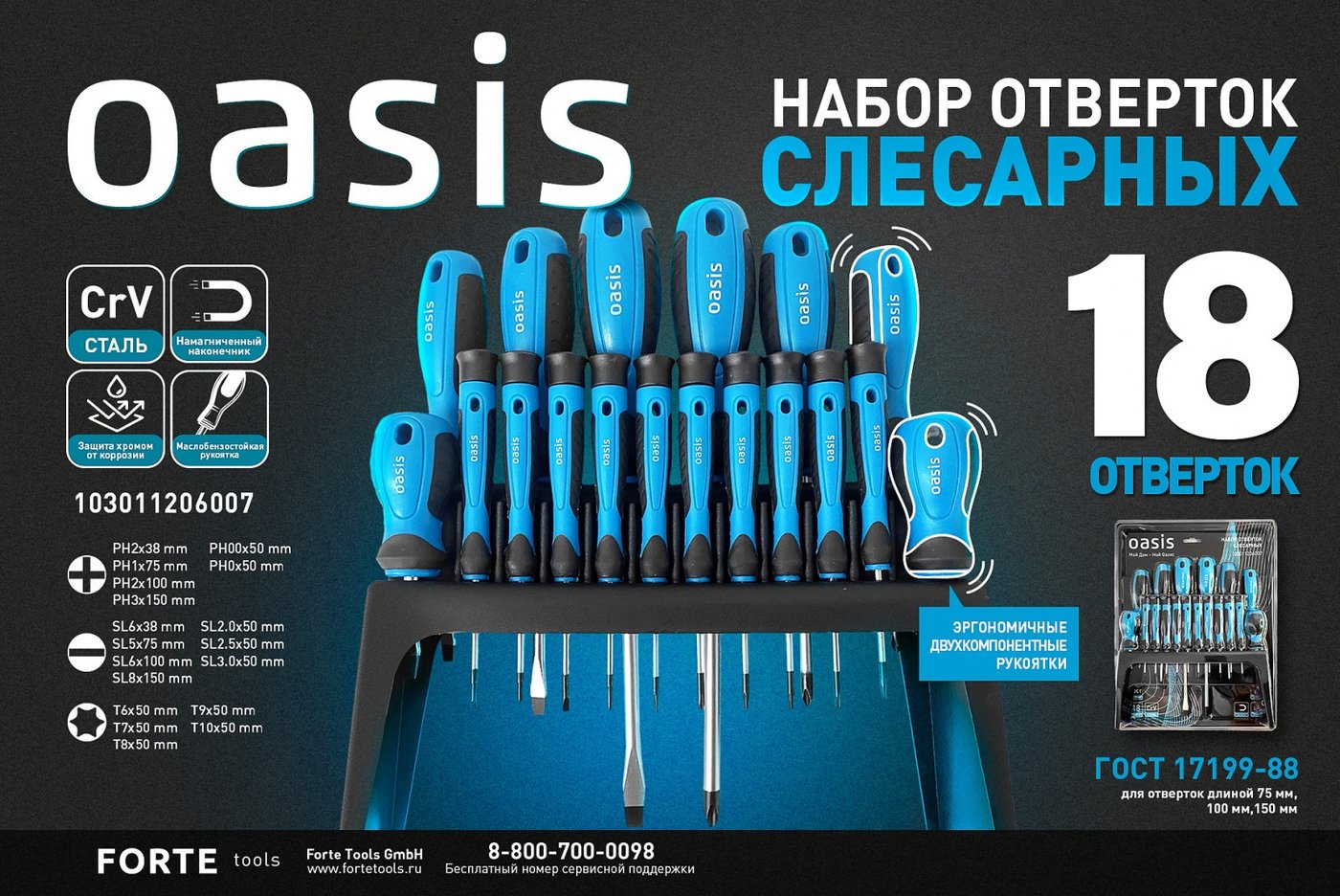 Набор отверток Oasis 103011206006