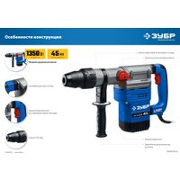 Перфоратор Зубр Профессионал ЗПМ-45-1350 ЭВ