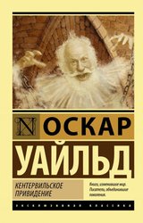 Кентервильское привидение 9785171211912 (Уайльд Оскар)