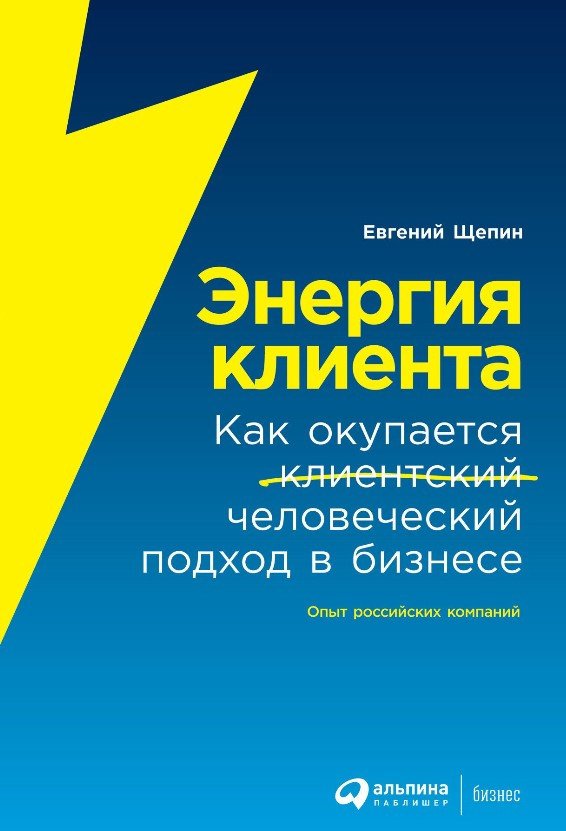 

Книга издательства Альпина Диджитал. Энергия клиента Как окупается человеческий подход в бизнесе (Щепин Е.)