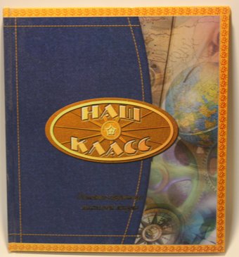 Фотоальбом Gedeon Наш класс