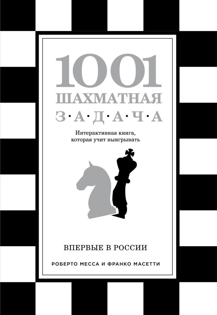 

Книга издательства Эксмо. 1001 шахматная задача.Интерактивная книга,которая учит выигрыват (Месса Р., Масетти Ф.)