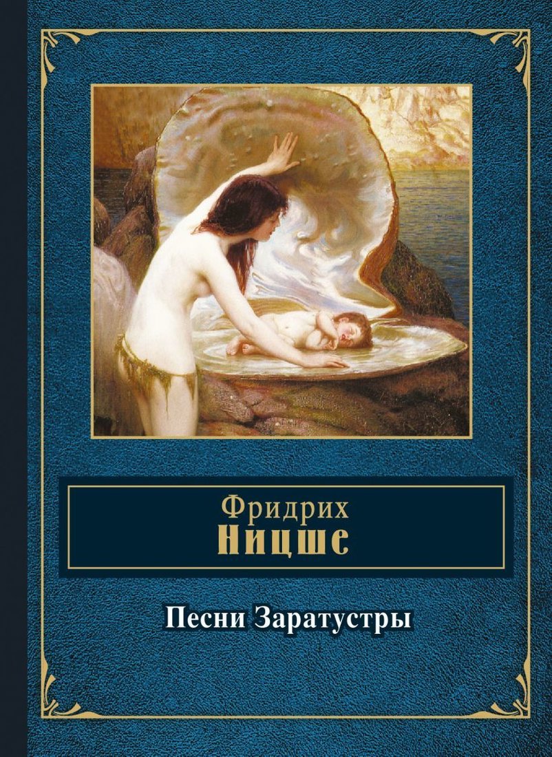 

Книга издательства Эксмо. Песни Заратустры (Фридрих Ницше)