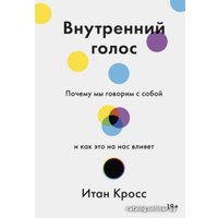 Книга издательства МИФ. Внутренний голос. Почему мы говорим с собой (Кросс И.)