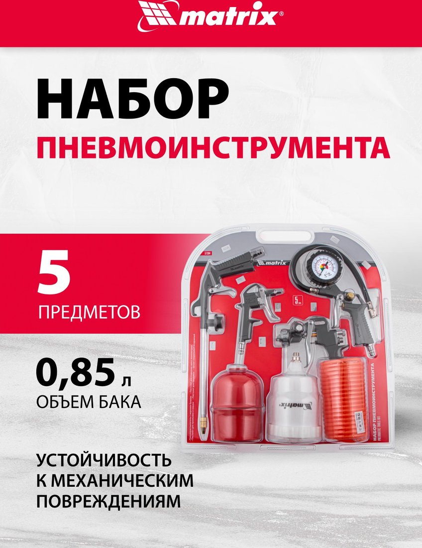 Matrix 57304 (набор пневмоинструмента)