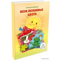 Книга издательства Знаток Мои любимые цвета (Наталья Томилина)