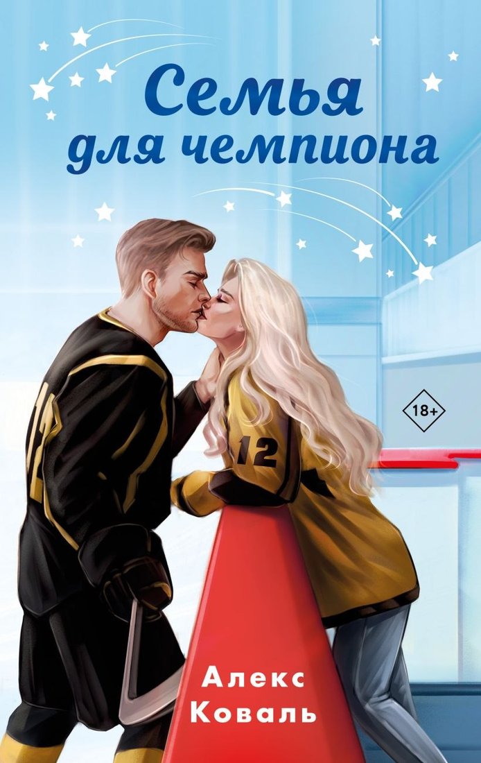 

Книга издательства Эксмо. Семья для чемпиона (Коваль Алекс)