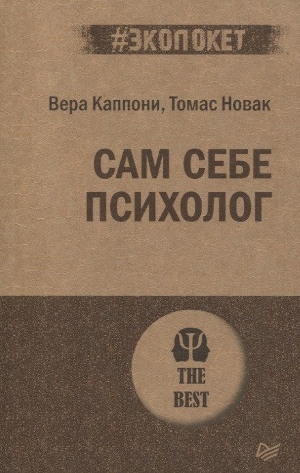 

Книга издательства Питер. Сам себе психолог (Каппони В., Новак Т.)