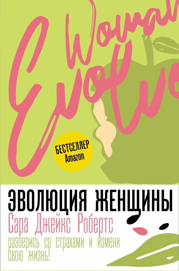 

Книга издательства АСТ. Эволюция женщины. Разберись со страхами и измени свою жизнь!