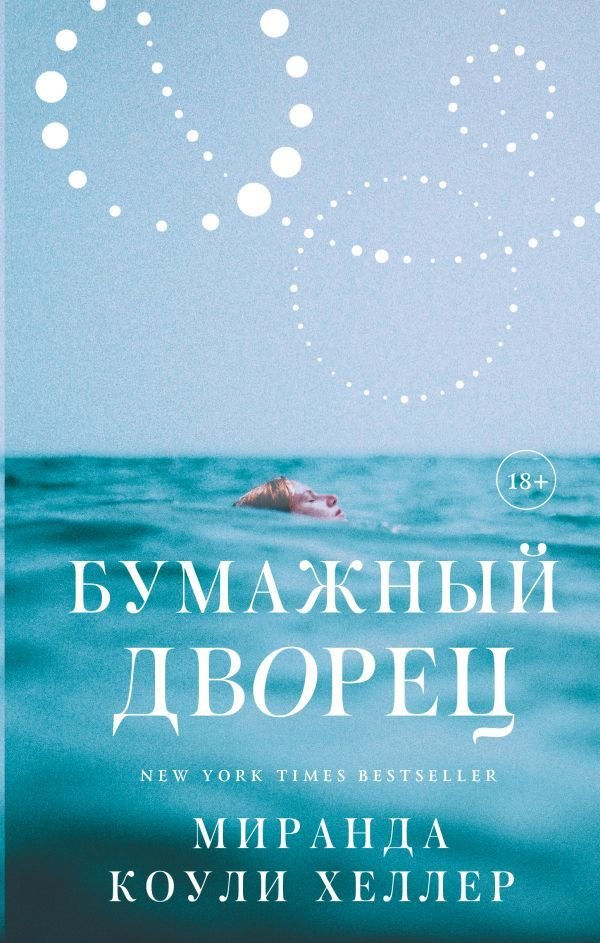 

АСТ. Бумажный дворец (Коули Хеллер Миранда)