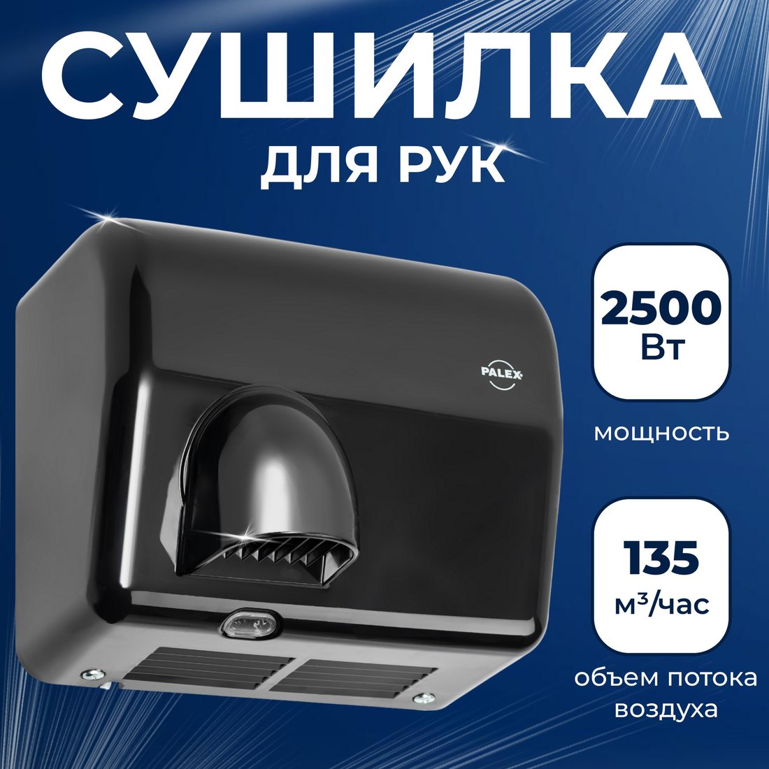 

Сушилка для рук Palex FX-S
