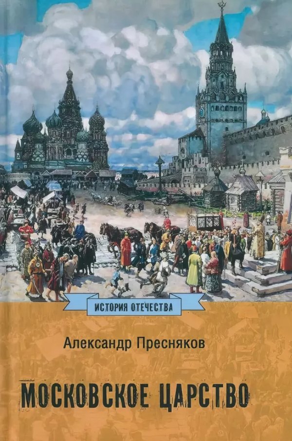 

Книга издательства Вече. Московское царство (Пресняков Александр)