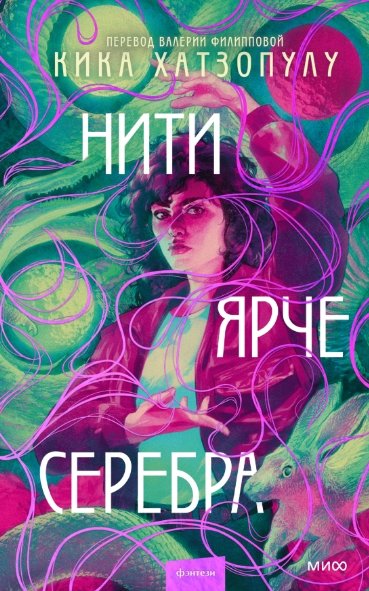 

Книга издательства МИФ. Нити ярче серебра (Хатзопулу К.)