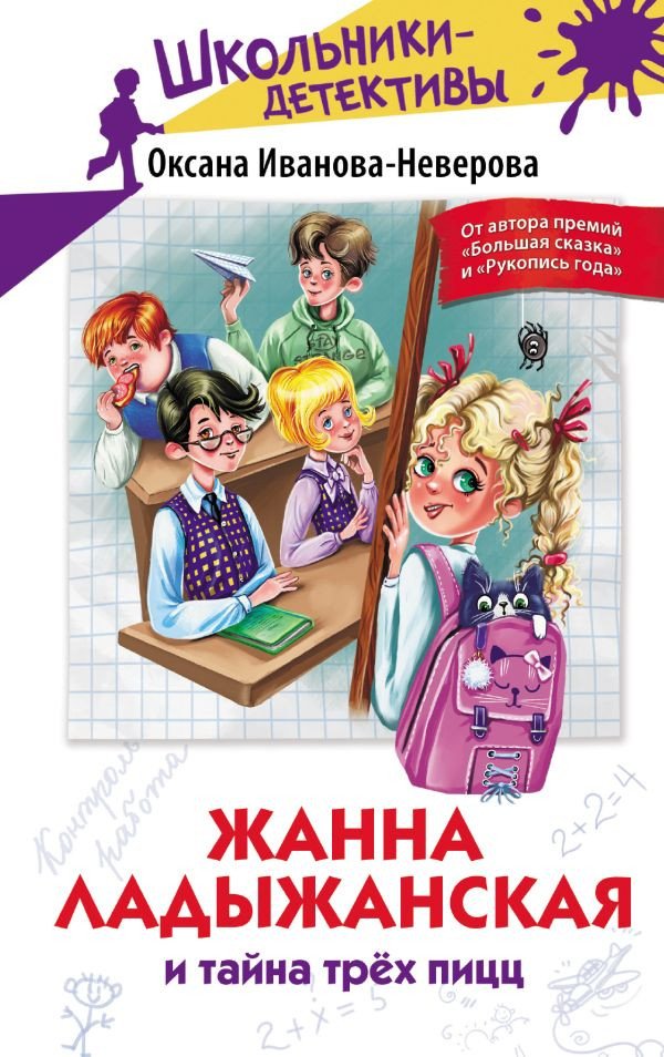 

Книга издательства АСТ. Жанна Ладыжанская и тайна трех пицц 9785171578572 (Иванова-Неверова О.М.)