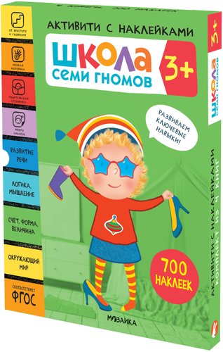 Книга издательства Мозаика-синтез Школа Семи Гномов. Активити с наклейками. Комплект 3+ МС12139