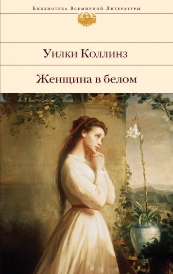 

Книга издательства Эксмо. Женщина в белом (Коллинз У.)