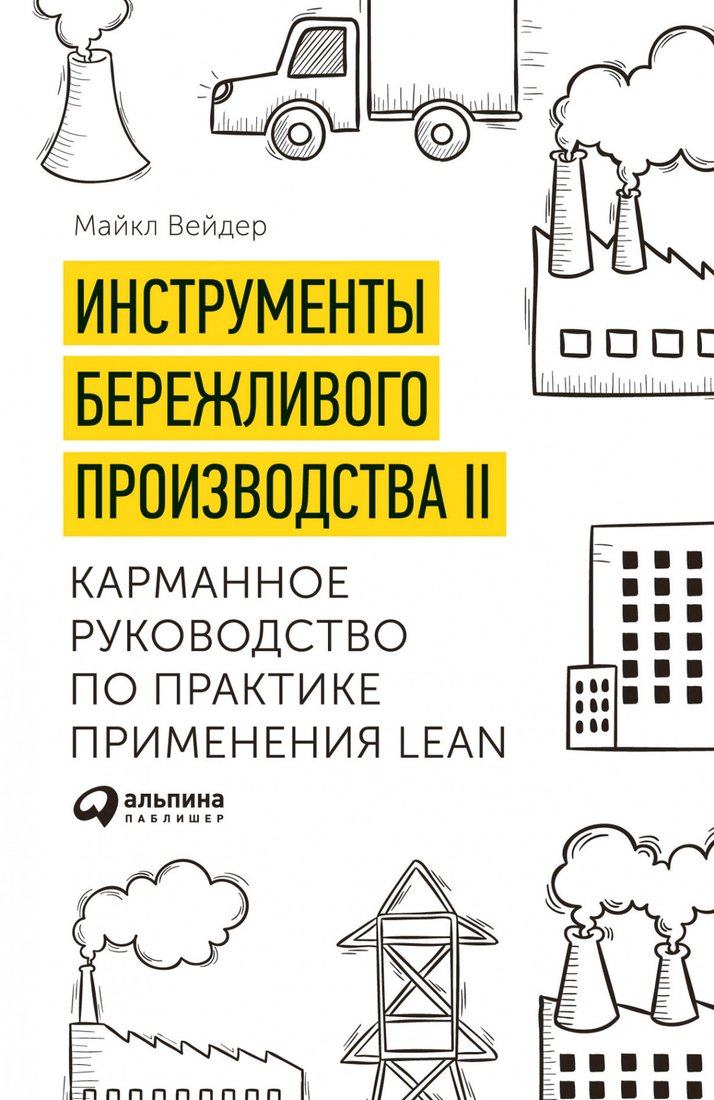

Книга издательства Альпина Диджитал. Инструменты бережливого производства II (Вейдер М.)