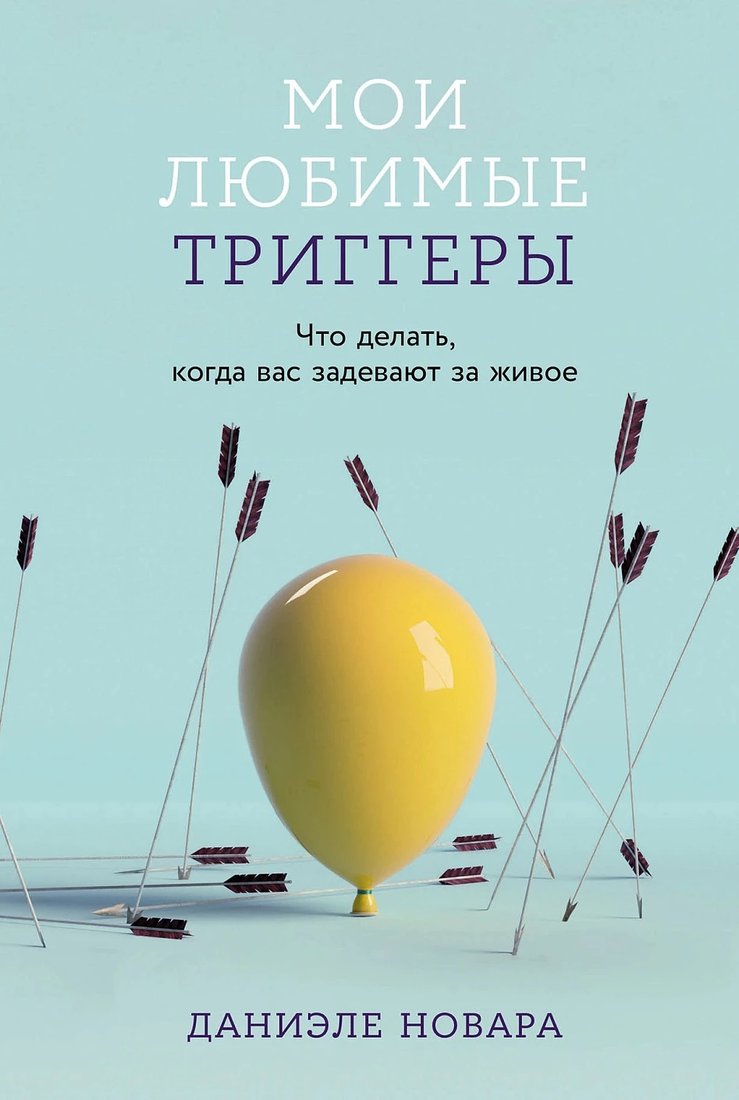 

Книга издательства Альпина Диджитал. Мои любимые триггеры 9785961489170 (Новара Д.)
