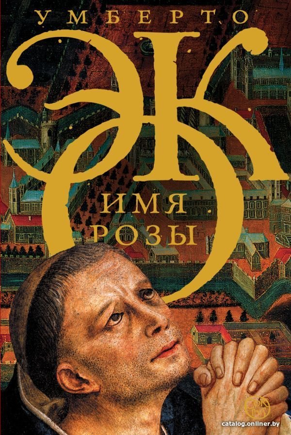 АСТ. Имя розы (Эко Умберто)