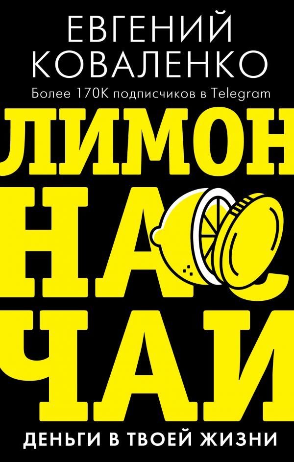 

АСТ. Лимон на чай: деньги в твоей жизни (Коваленко Евгений Ефимович)