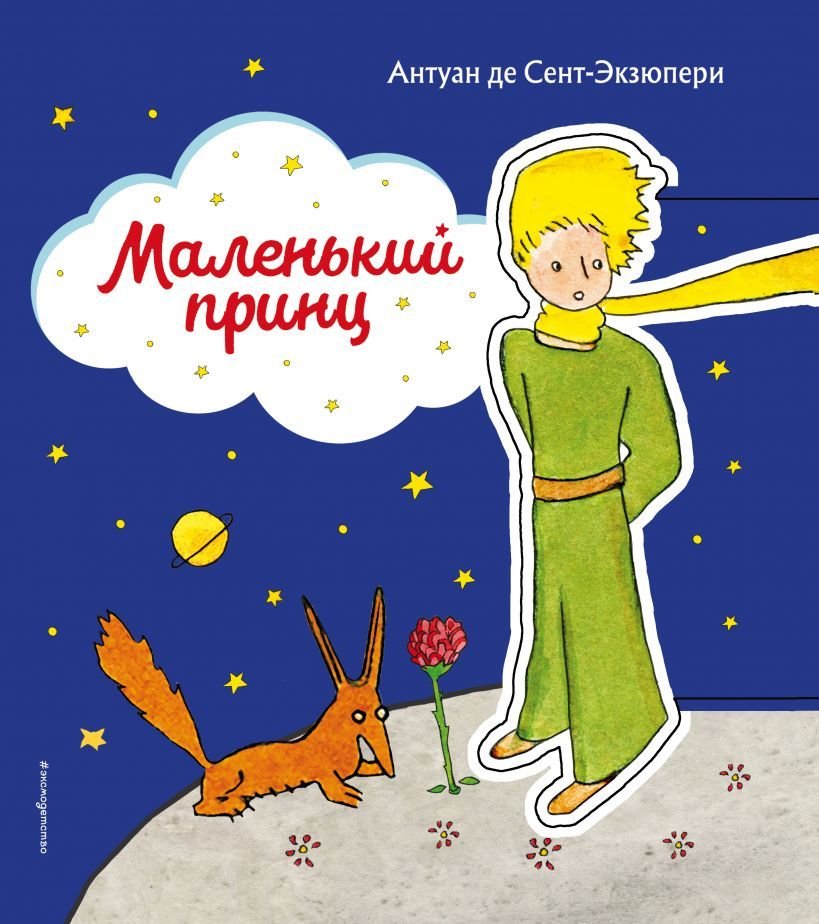 

Книга издательства Эксмо. Маленький принц (рис. автора) (клапан) (Антуан де Сент-Экзюпери)