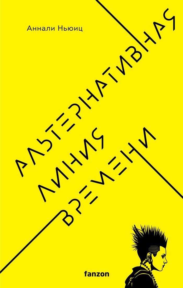 

Книга издательства Fanzon. Альтернативная линия времени (Ньюиц А.)