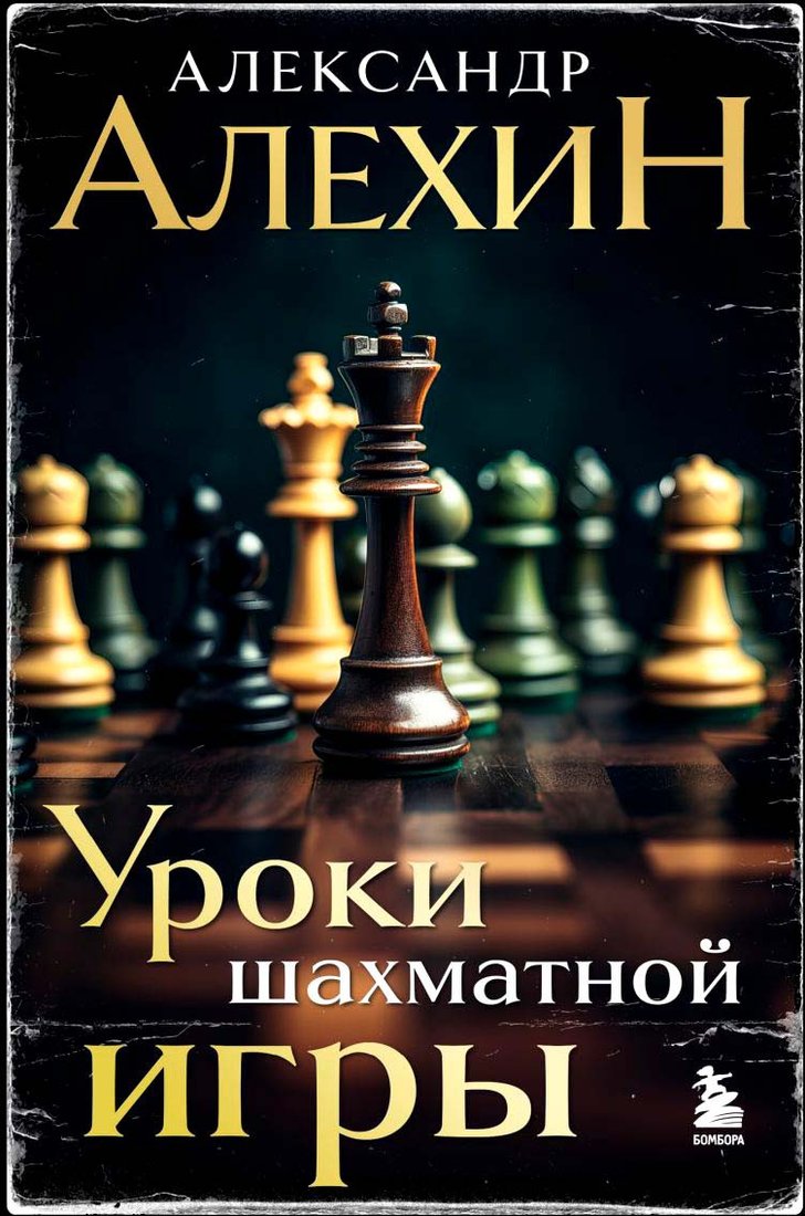 

Книга издательства Бомбора. Александр Алехин. Уроки шахматной игры 9785041939359 (Алехин А.А.)