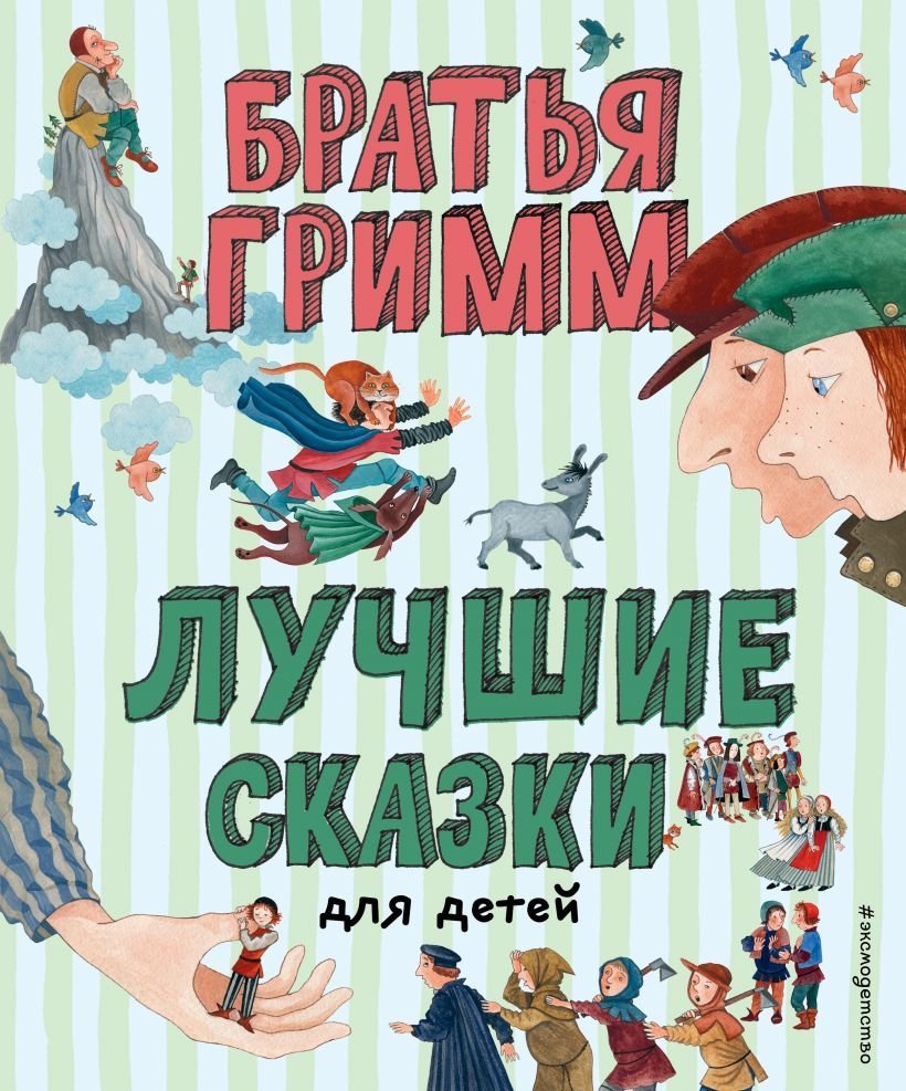 

Книга издательства Эксмо. Лучшие сказки для детей (ил. Ю. Устиновой) (Гримм Якоб/Гримм Вильгельм)